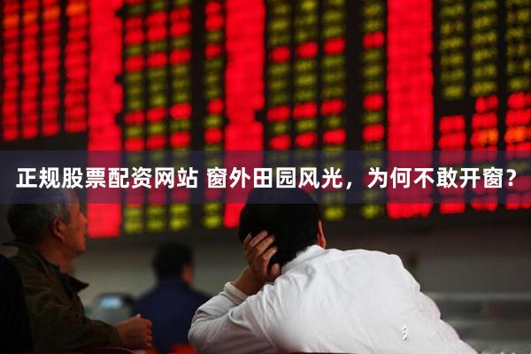 正规股票配资网站 窗外田园风光，为何不敢开窗？