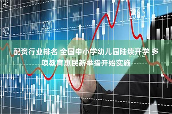 配资行业排名 全国中小学幼儿园陆续开学&#32;多项教育惠民新举措开始实施