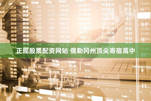 正规股票配资网站 俄勒冈州顶尖寄宿高中